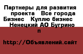 Партнеры для развития IT проекта - Все города Бизнес » Куплю бизнес   . Ненецкий АО,Бугрино п.